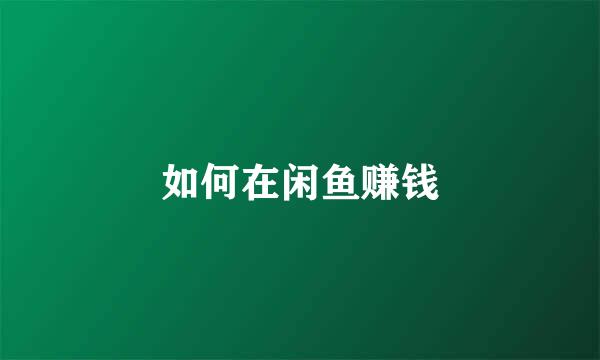 如何在闲鱼赚钱