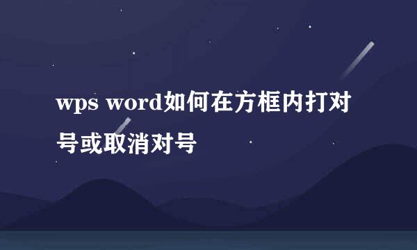wps word如何在方框内打对号或取消对号