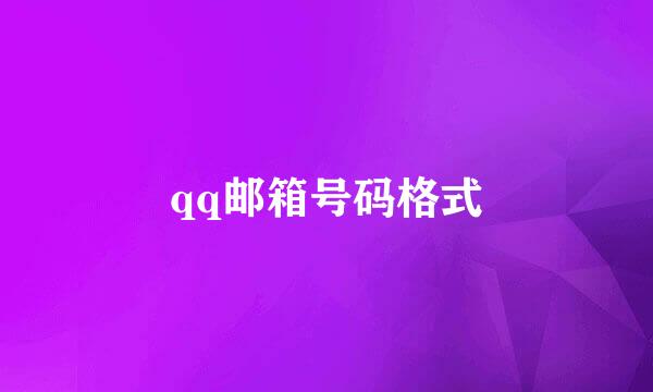 qq邮箱号码格式