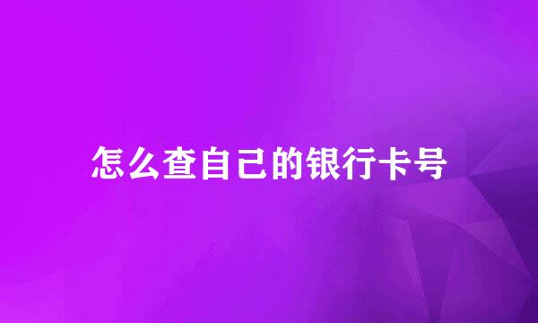 怎么查自己的银行卡号