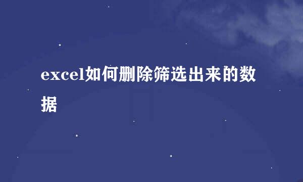 excel如何删除筛选出来的数据