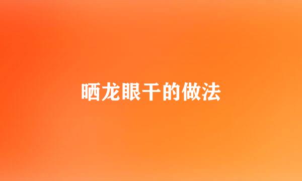 晒龙眼干的做法
