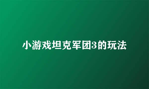 小游戏坦克军团3的玩法