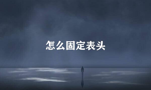 怎么固定表头