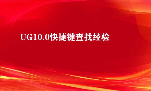 UG10.0快捷键查找经验