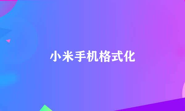 小米手机格式化