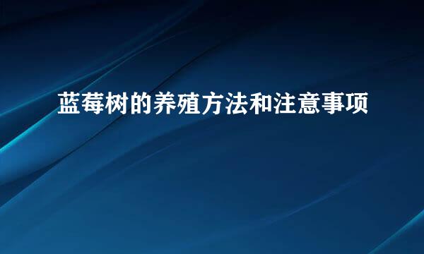蓝莓树的养殖方法和注意事项