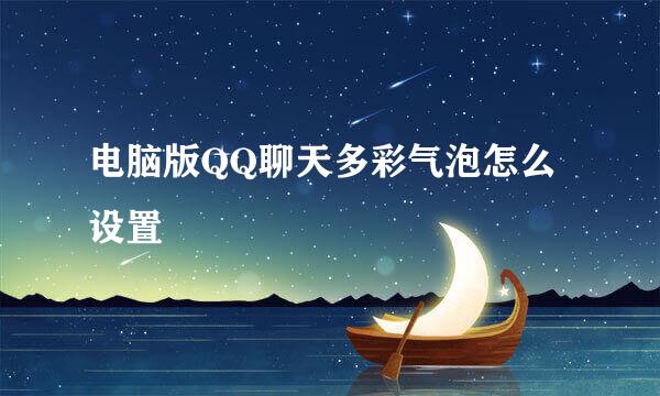 电脑版QQ聊天多彩气泡怎么设置