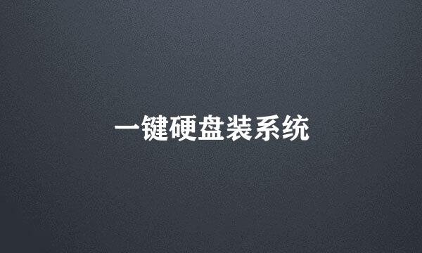 一键硬盘装系统