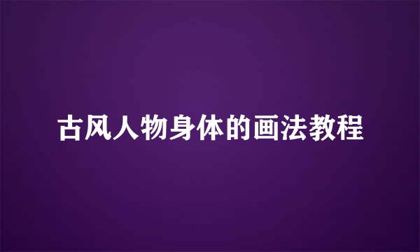 古风人物身体的画法教程