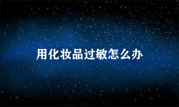 用化妆品过敏怎么办