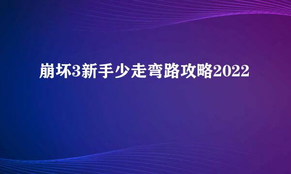 崩坏3新手少走弯路攻略2022
