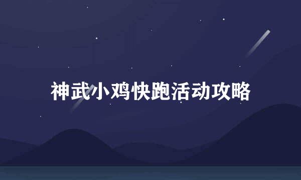神武小鸡快跑活动攻略