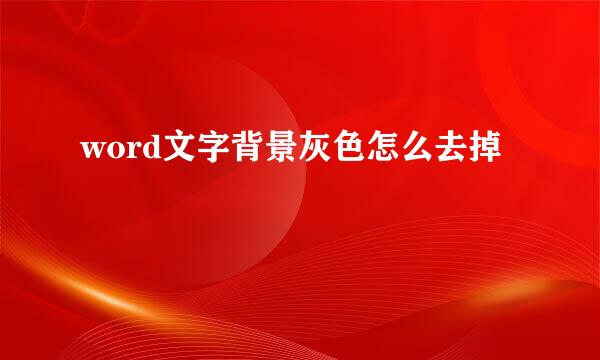 word文字背景灰色怎么去掉