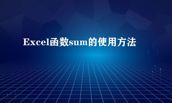 Excel函数sum的使用方法