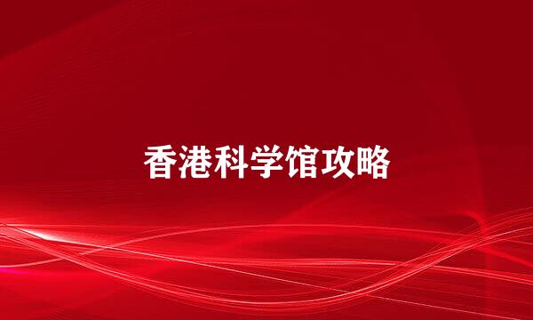 香港科学馆攻略