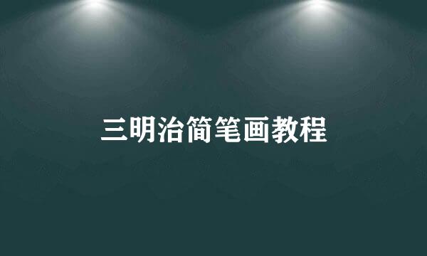 三明治简笔画教程