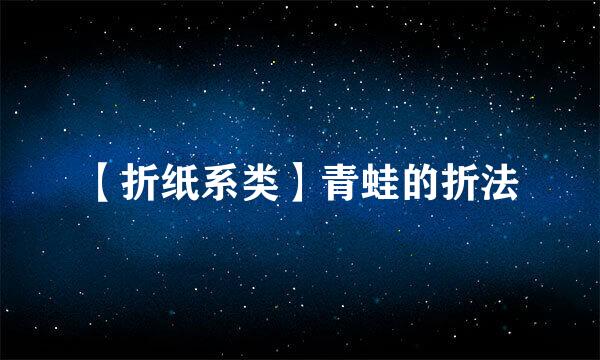【折纸系类】青蛙的折法