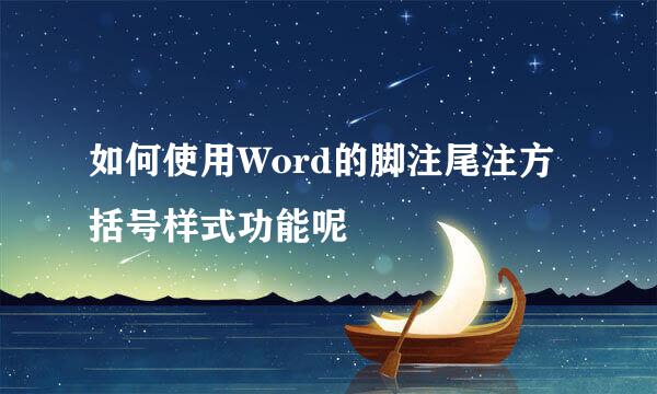 如何使用Word的脚注尾注方括号样式功能呢