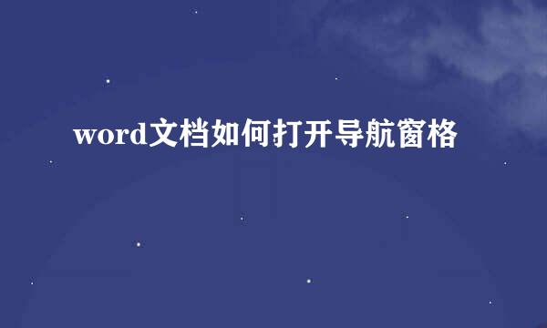 word文档如何打开导航窗格