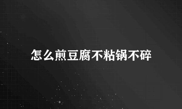 怎么煎豆腐不粘锅不碎