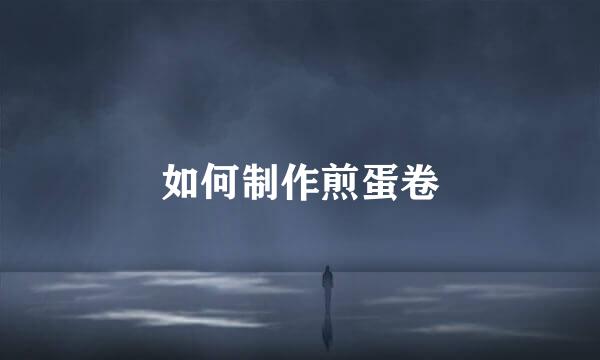 如何制作煎蛋卷
