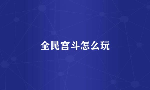 全民宫斗怎么玩