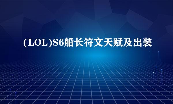 (LOL)S6船长符文天赋及出装
