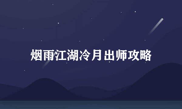 烟雨江湖冷月出师攻略