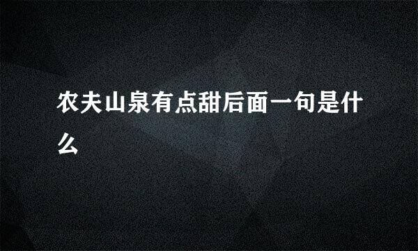 农夫山泉有点甜后面一句是什么