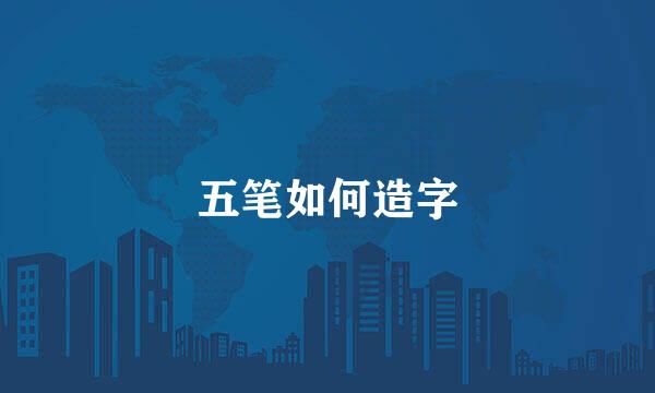 五笔如何造字