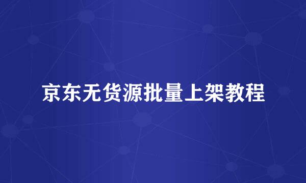 京东无货源批量上架教程