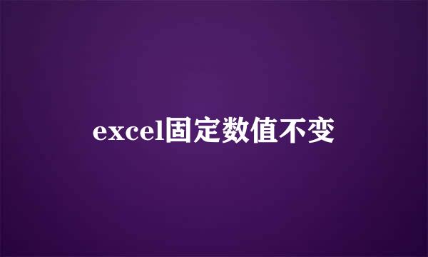 excel固定数值不变