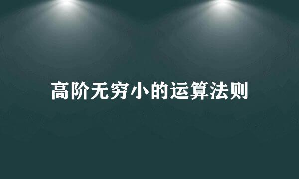高阶无穷小的运算法则