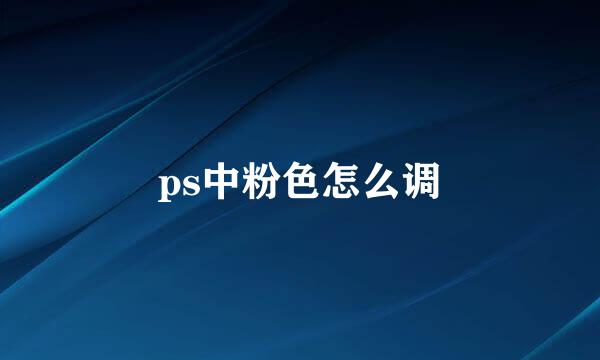 ps中粉色怎么调