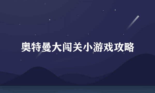 奥特曼大闯关小游戏攻略