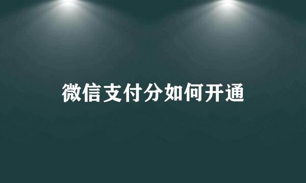 微信支付分如何开通