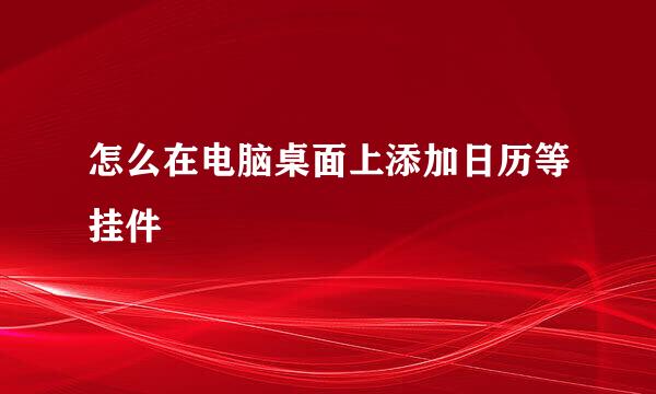 怎么在电脑桌面上添加日历等挂件