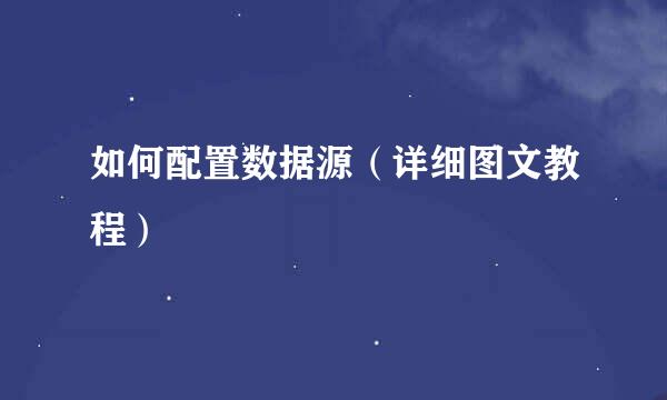 如何配置数据源（详细图文教程）