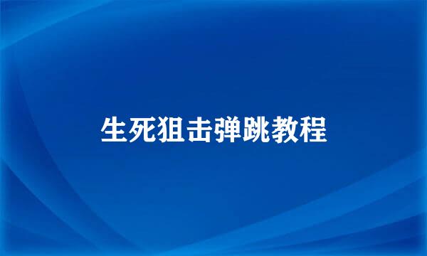 生死狙击弹跳教程