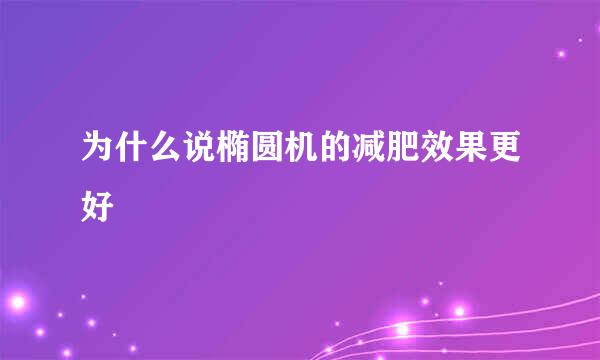 为什么说椭圆机的减肥效果更好