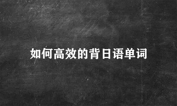 如何高效的背日语单词