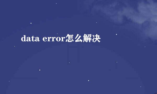 data error怎么解决