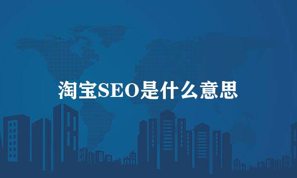 淘宝SEO是什么意思