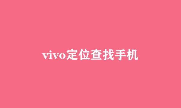 vivo定位查找手机