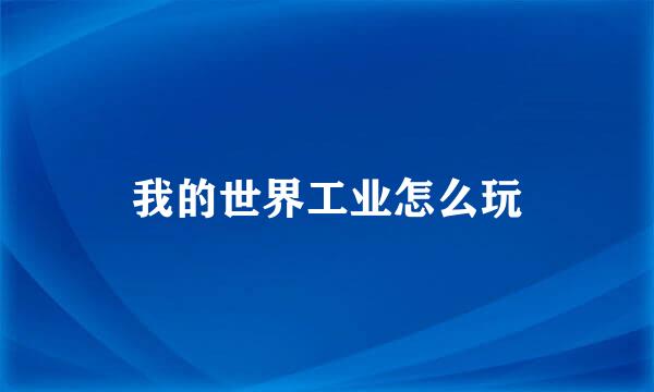 我的世界工业怎么玩