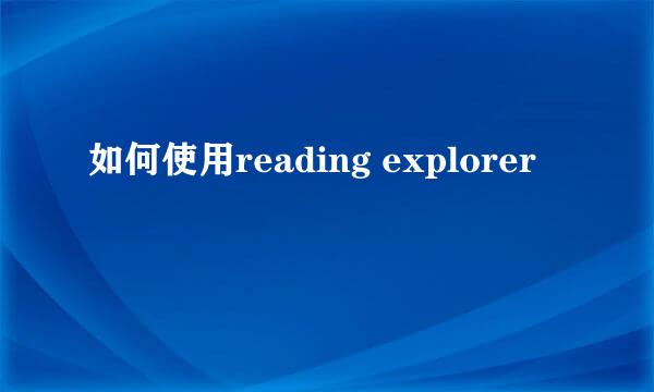 如何使用reading explorer