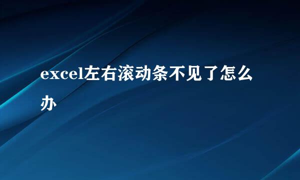 excel左右滚动条不见了怎么办