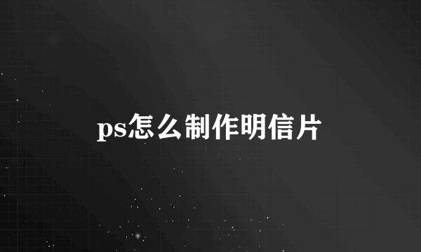 ps怎么制作明信片