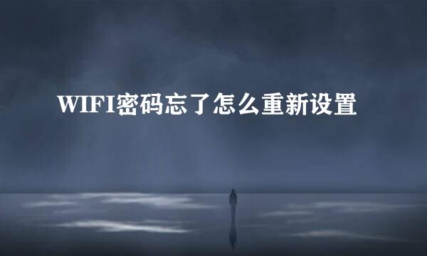 WIFI密码忘了怎么重新设置